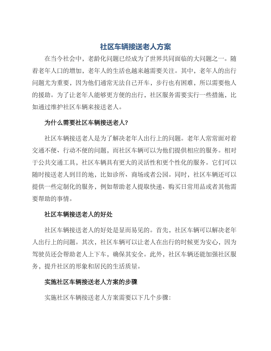 社区车辆接送老人方案_第1页