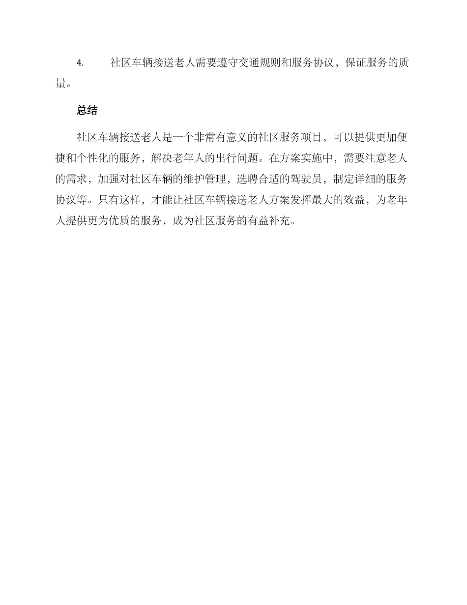 社区车辆接送老人方案_第3页
