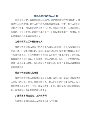 社区车辆接送老人方案