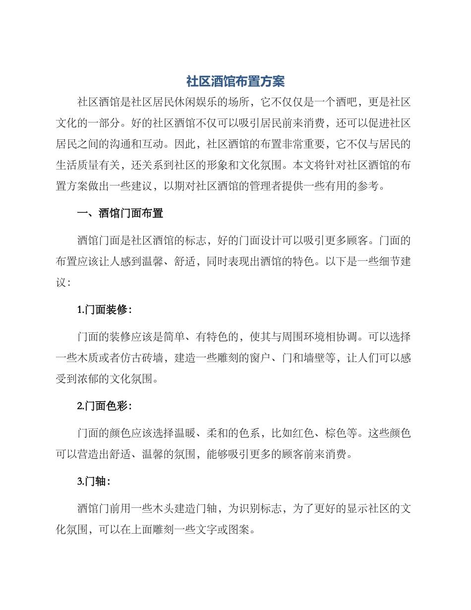 社区酒馆布置方案_第1页