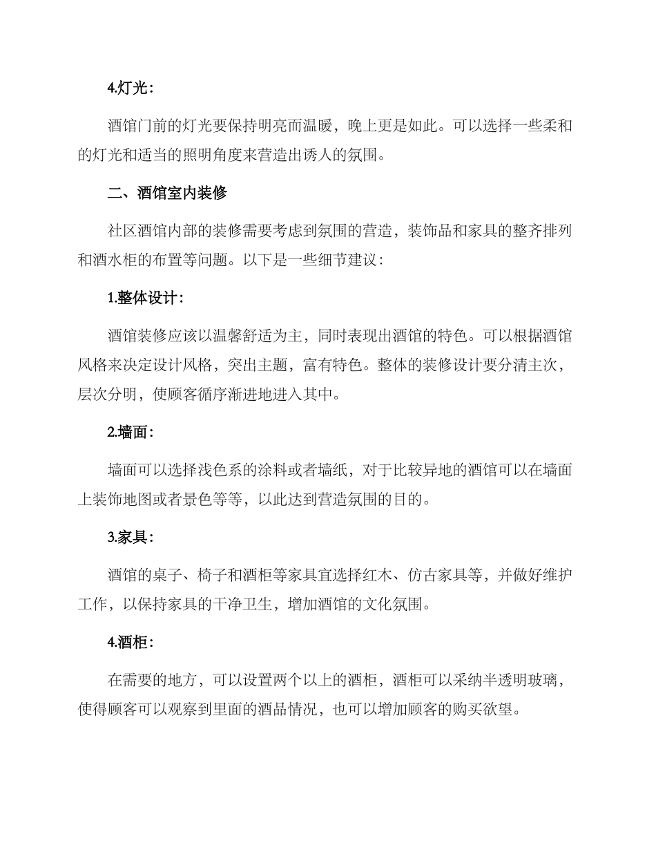 社区酒馆布置方案_第2页