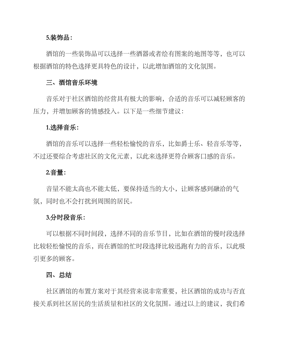 社区酒馆布置方案_第3页