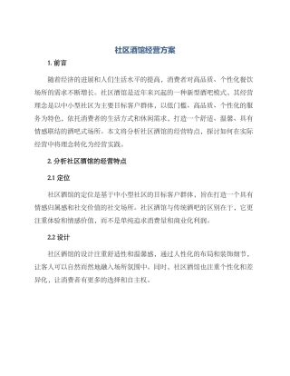社区酒馆经营方案