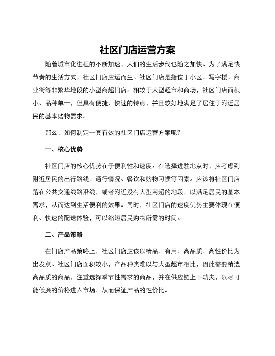 社区门店运营方案_第1页