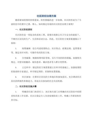 社区防控治理方案