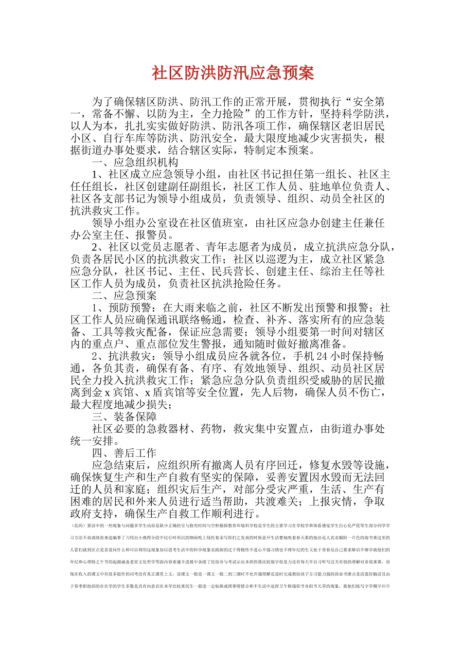 社区防洪防汛应急预案_第1页