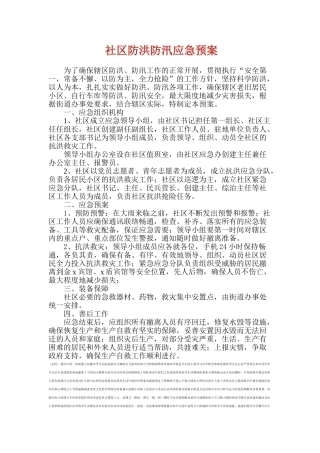 社区防洪防汛应急预案