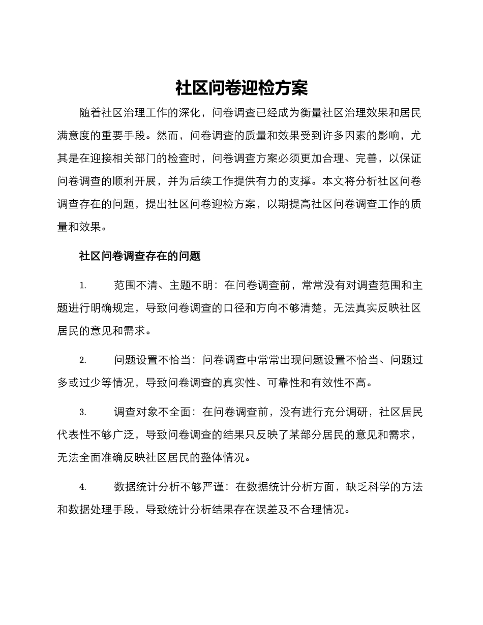 社区问卷迎检方案_第1页