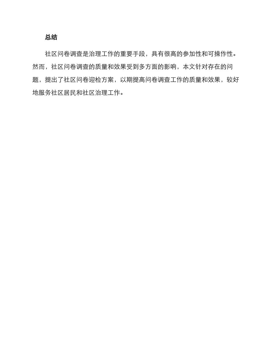 社区问卷迎检方案_第3页