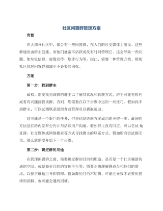 社区闲置群管理方案