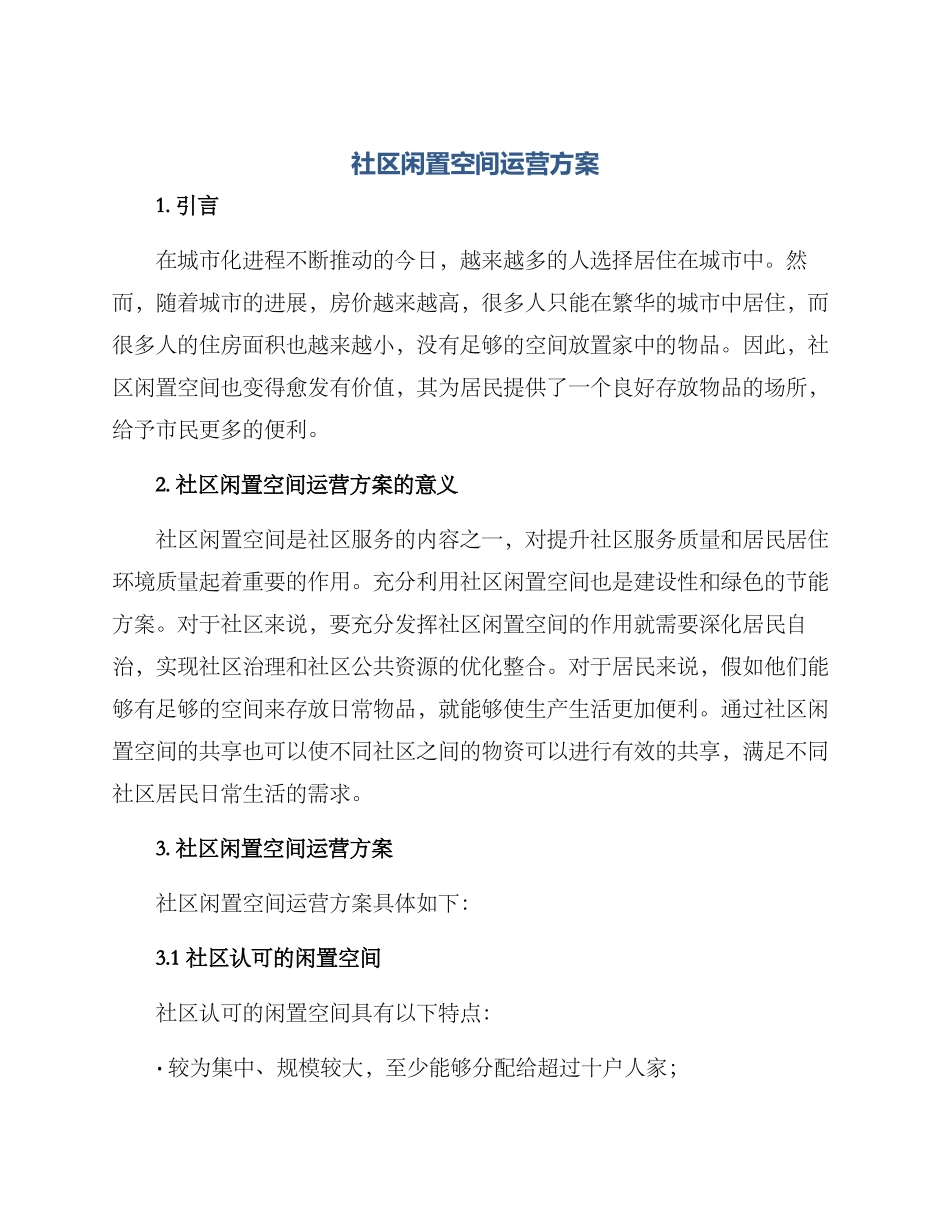 社区闲置空间运营方案_第1页