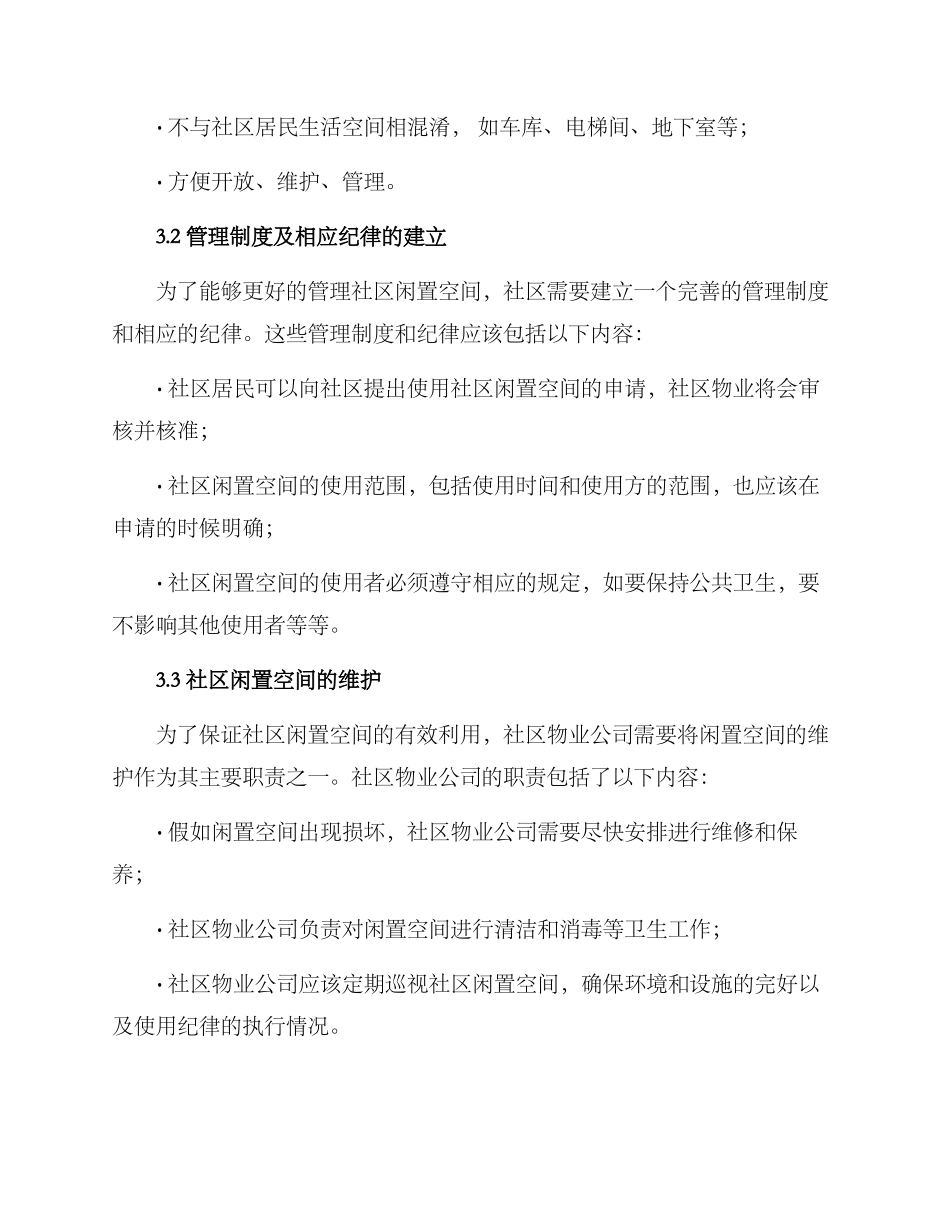 社区闲置空间运营方案_第2页