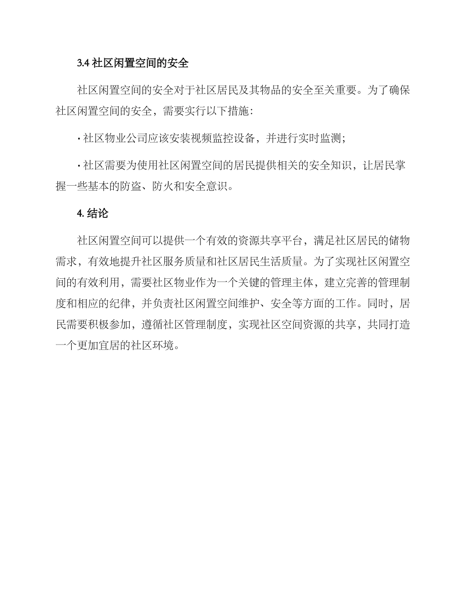 社区闲置空间运营方案_第3页
