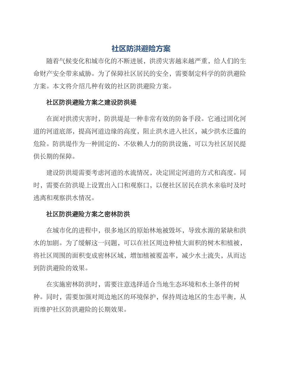 社区防洪避险方案_第1页