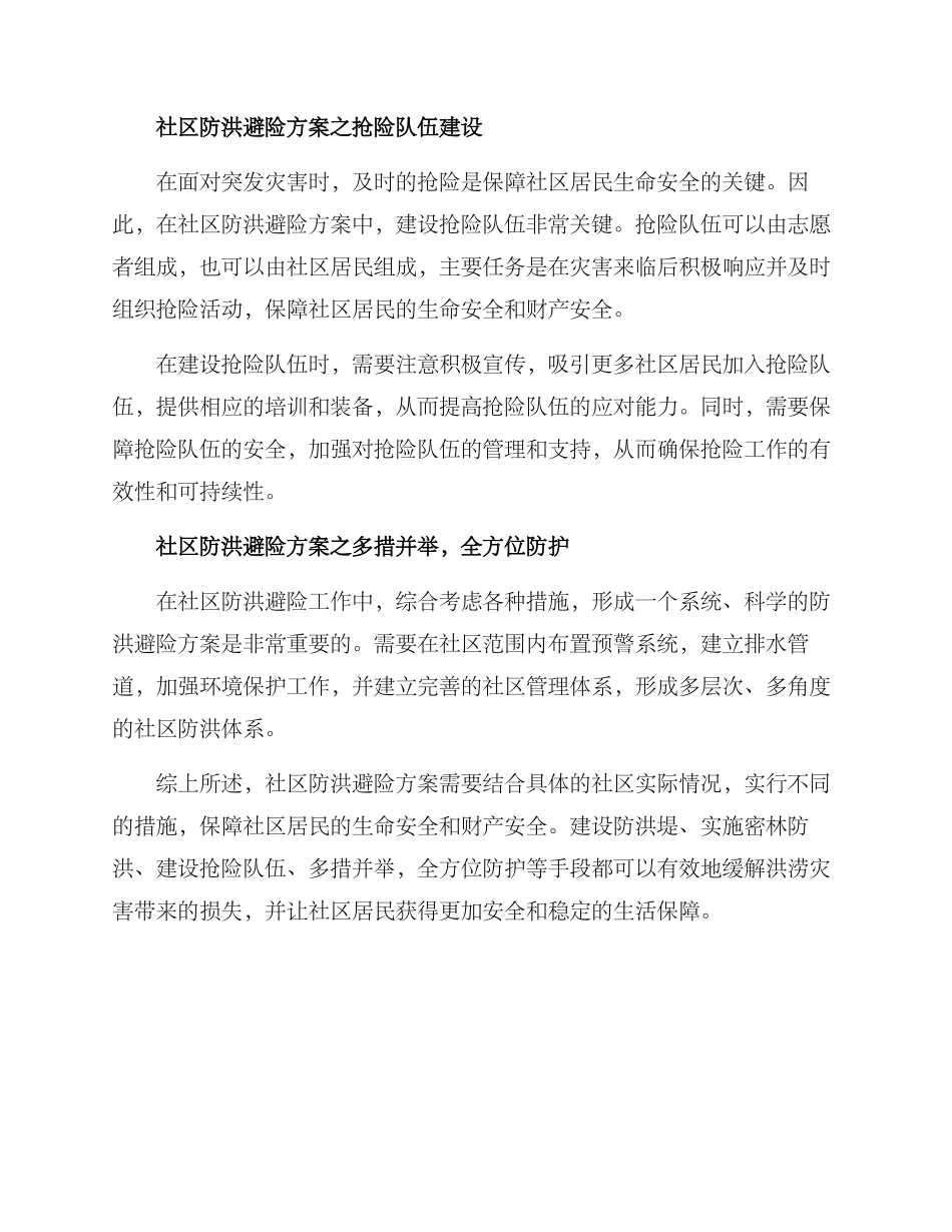 社区防洪避险方案_第2页