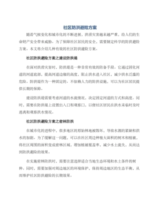 社区防洪避险方案