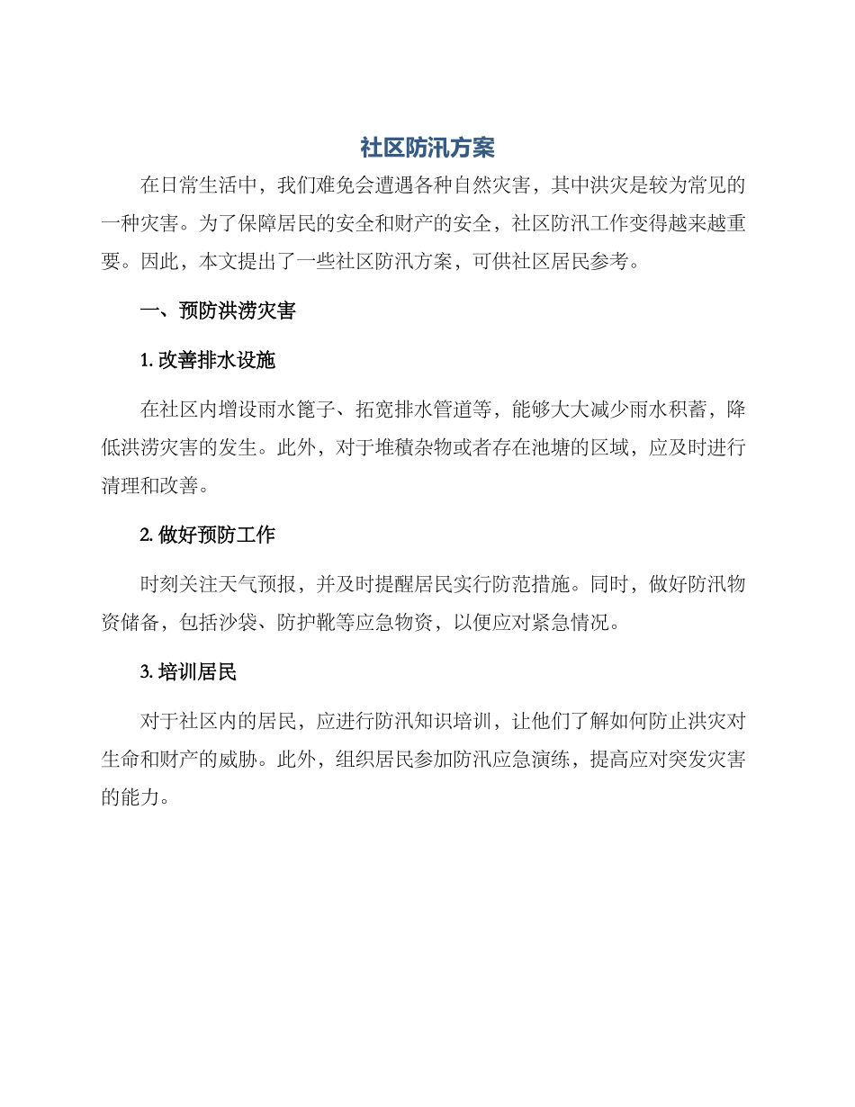 社区防汛方案标题_第1页