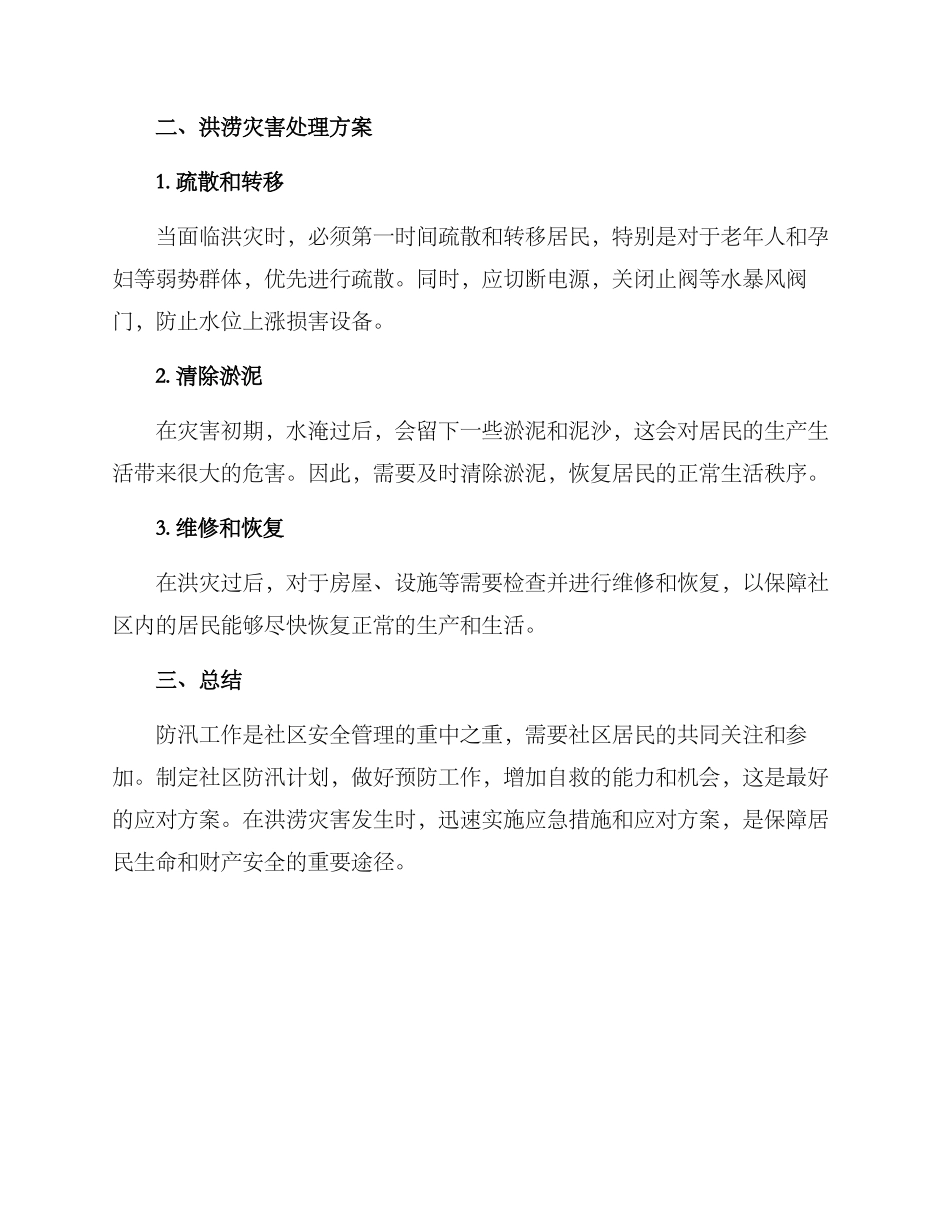 社区防汛方案标题_第2页