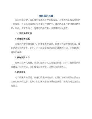 社区防汛方案标题