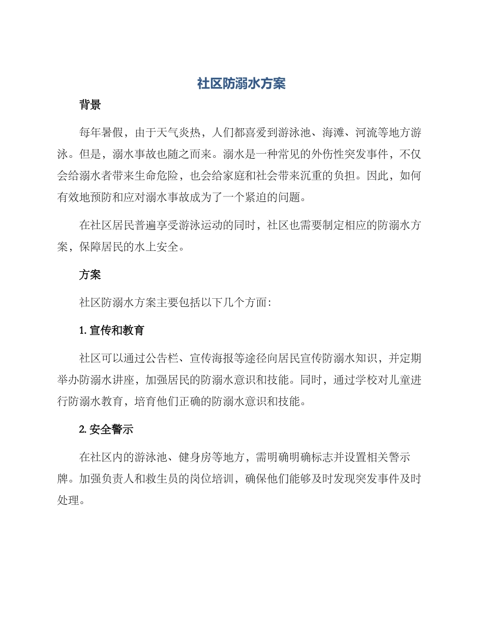 社区防溺水方案_第1页
