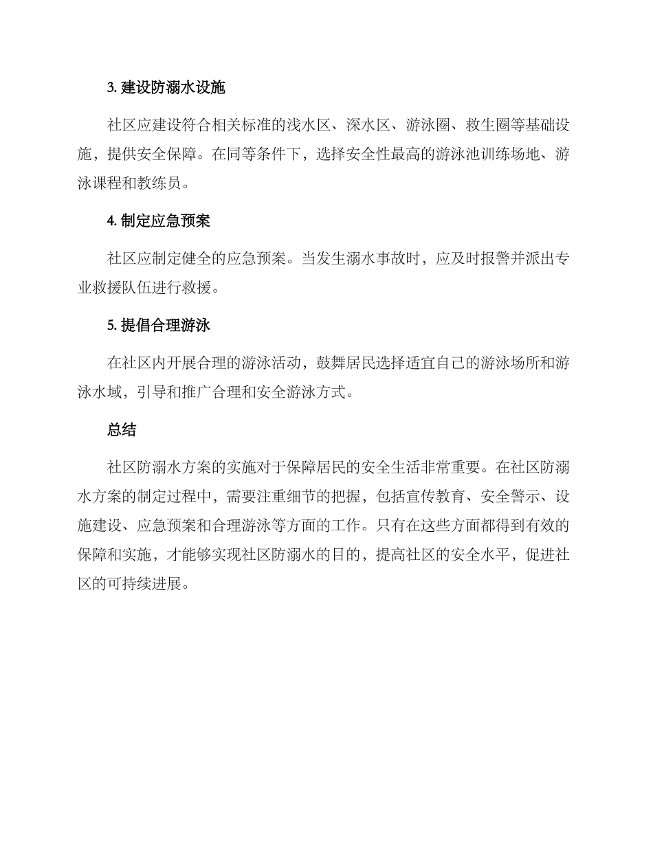 社区防溺水方案_第2页