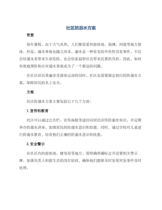 社区防溺水方案