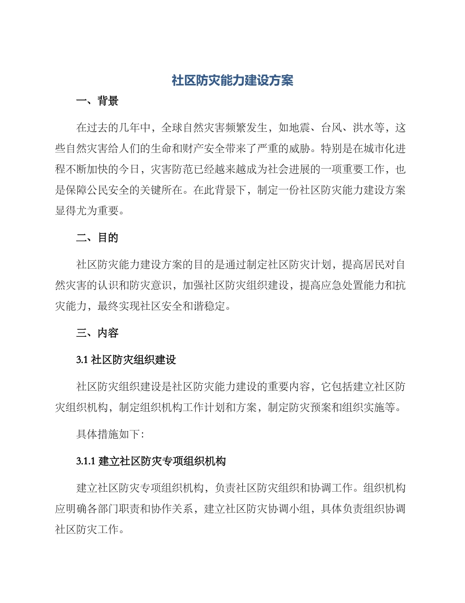 社区防灾能力建设方案_第1页