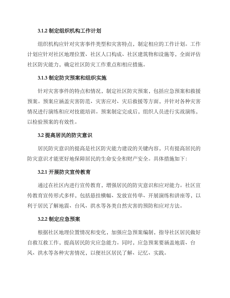 社区防灾能力建设方案_第2页