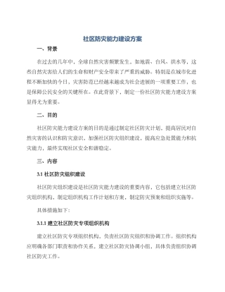 社区防灾能力建设方案