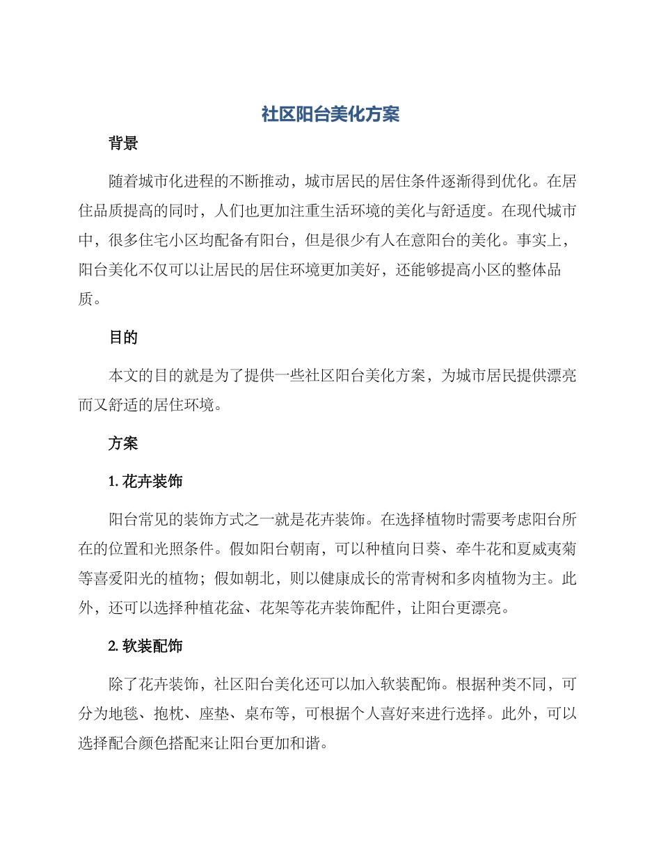 社区阳台美化方案_第1页