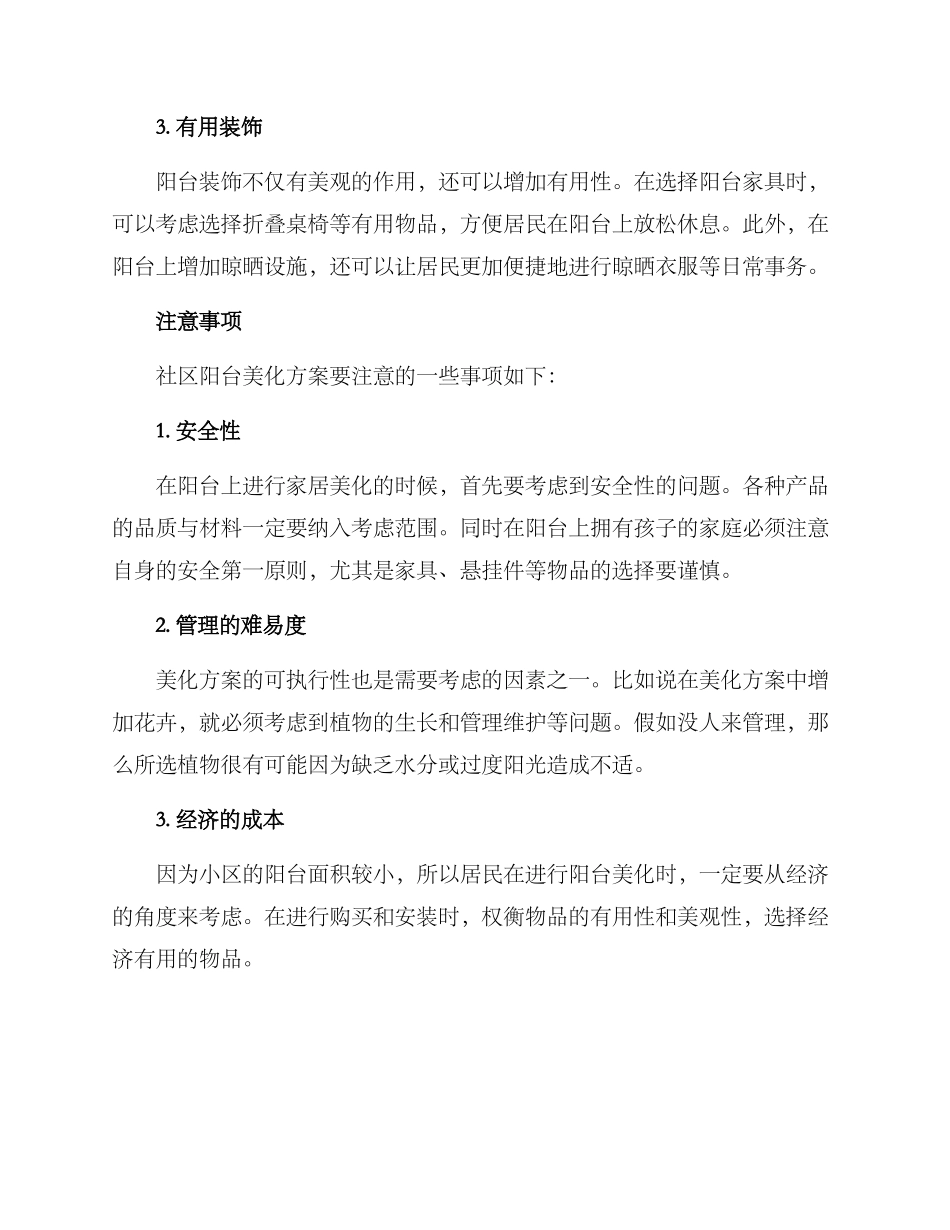 社区阳台美化方案_第2页