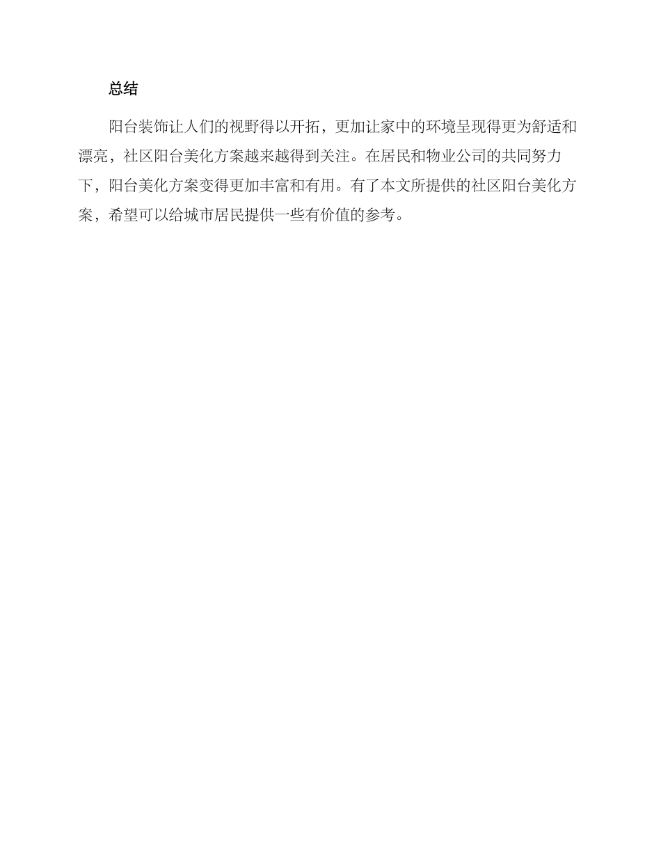 社区阳台美化方案_第3页