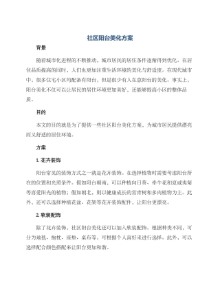 社区阳台美化方案