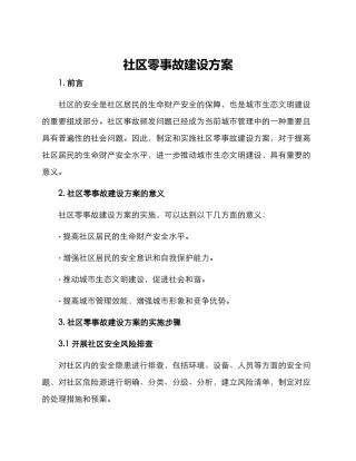 社区零事故建设方案