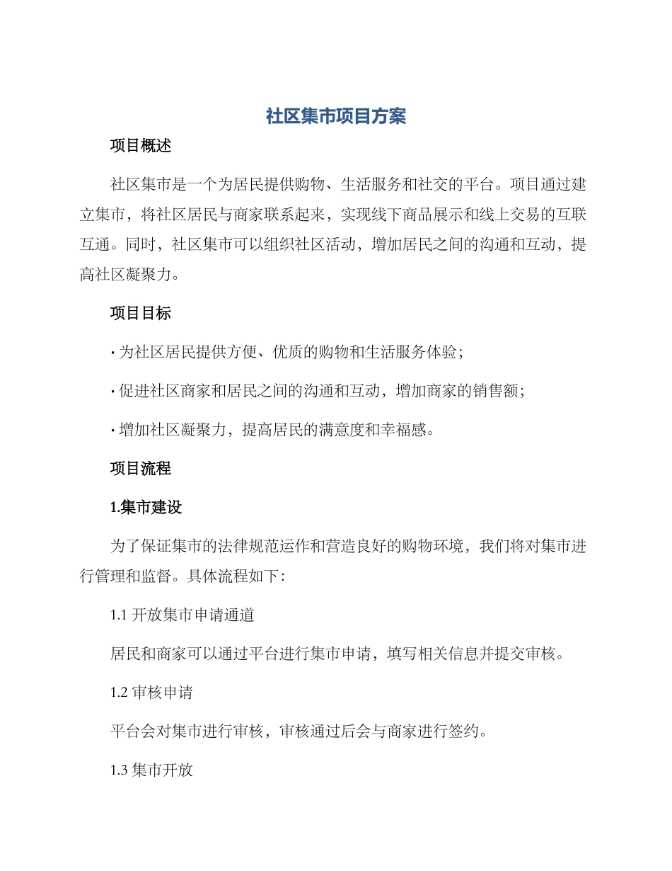 社区集市项目方案_第1页