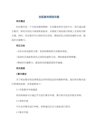 社区集市项目方案