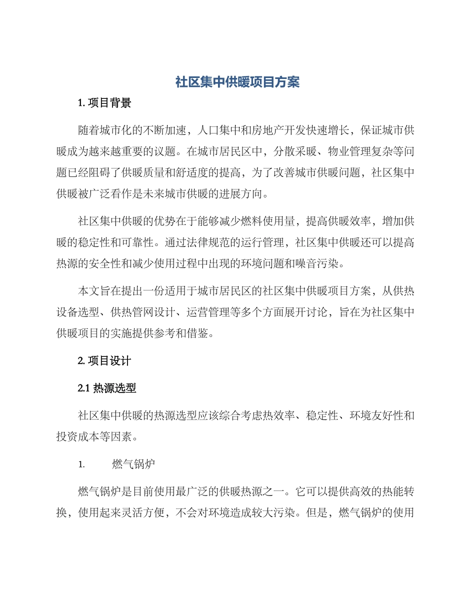 社区集中供暖项目方案_第1页