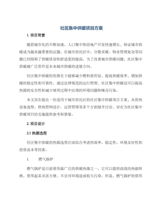 社区集中供暖项目方案