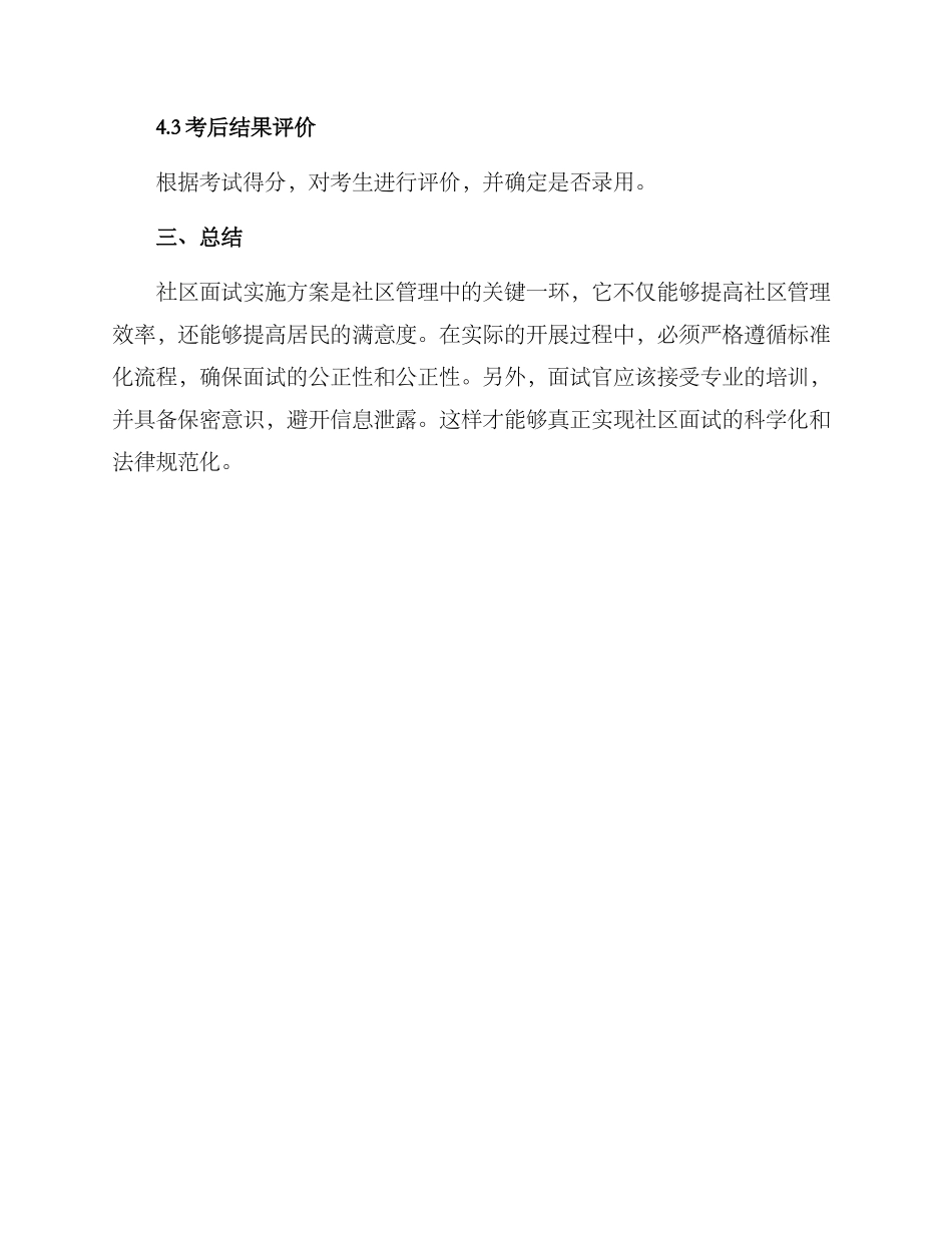 社区面试实施方案_第3页