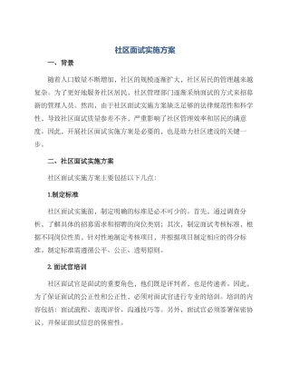 社区面试实施方案