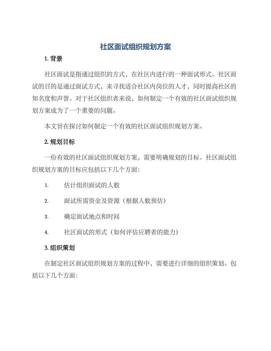社区面试组织规划方案_第1页