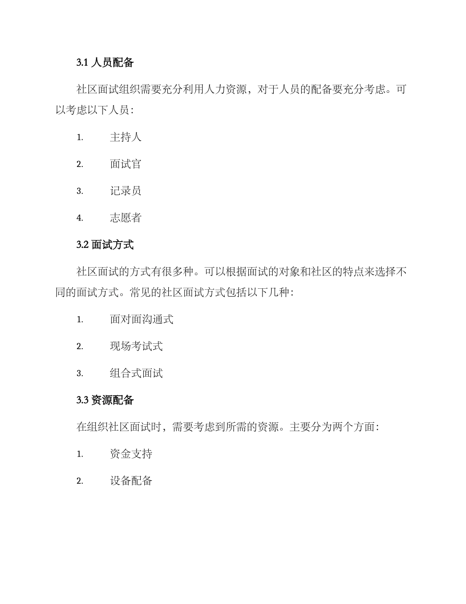 社区面试组织规划方案_第2页