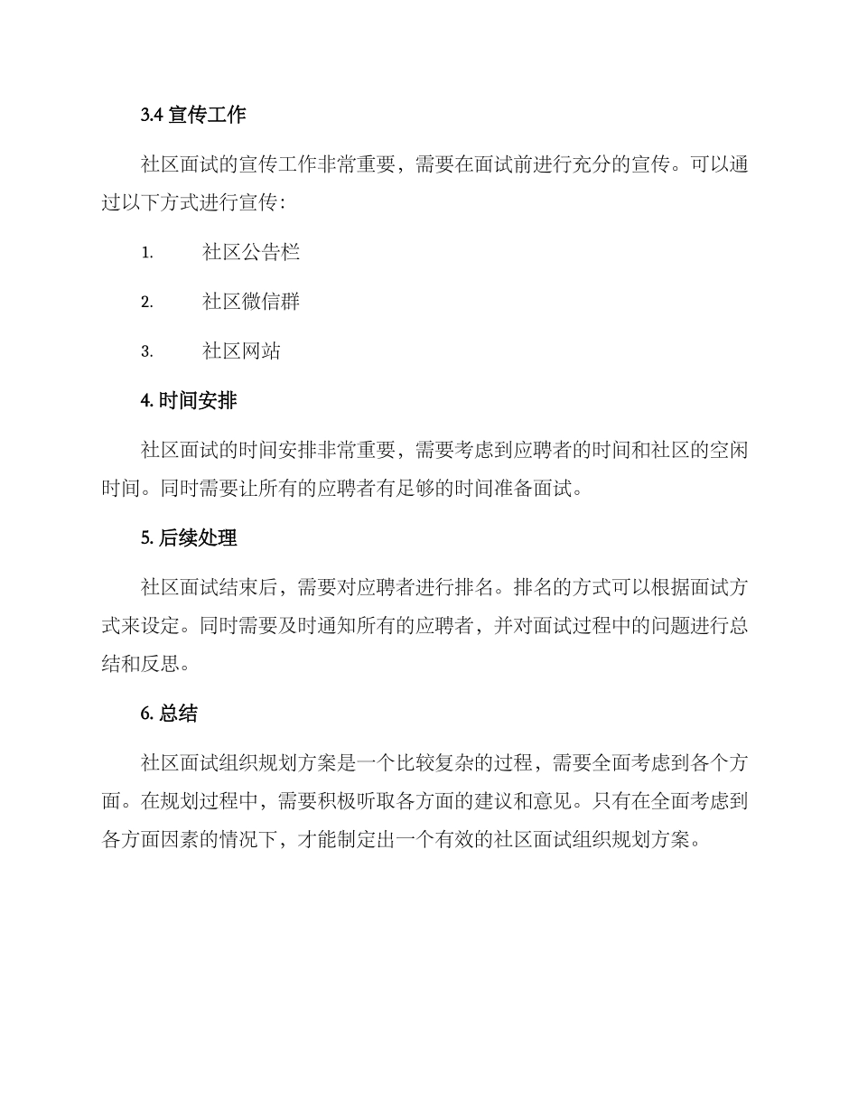 社区面试组织规划方案_第3页