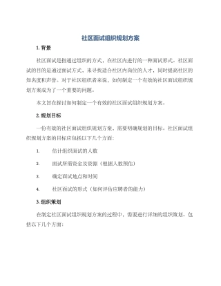社区面试组织规划方案
