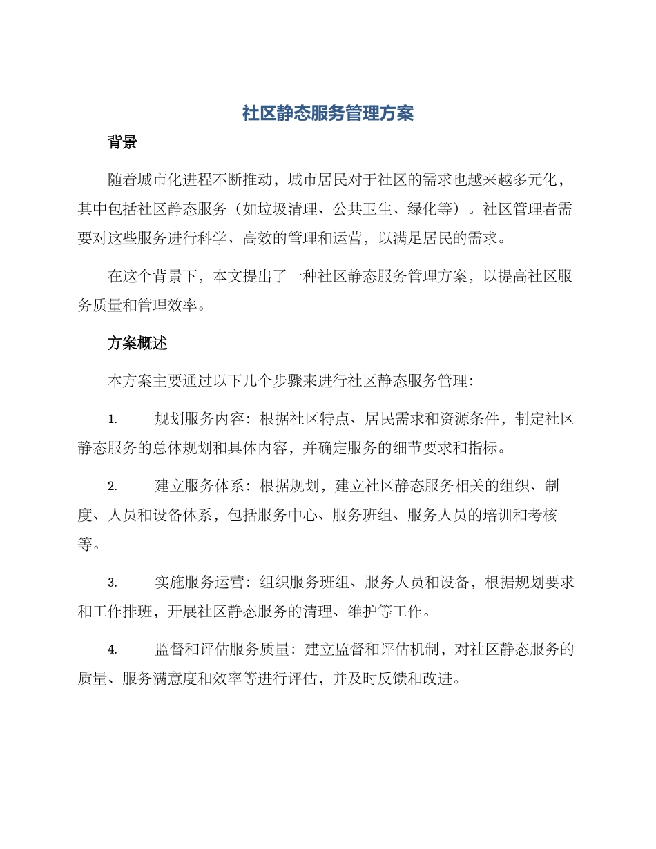 社区静态服务管理方案_第1页