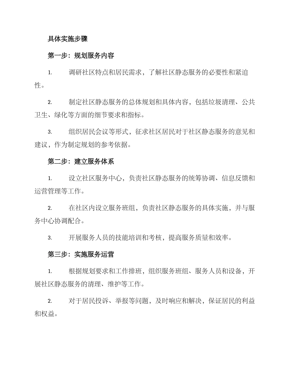 社区静态服务管理方案_第2页