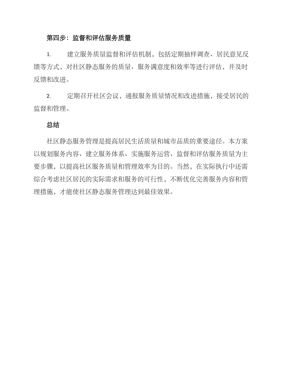 社区静态服务管理方案_第3页