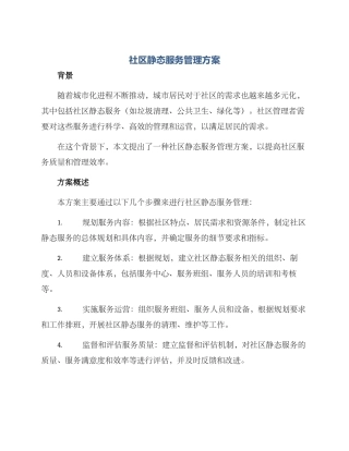 社区静态服务管理方案