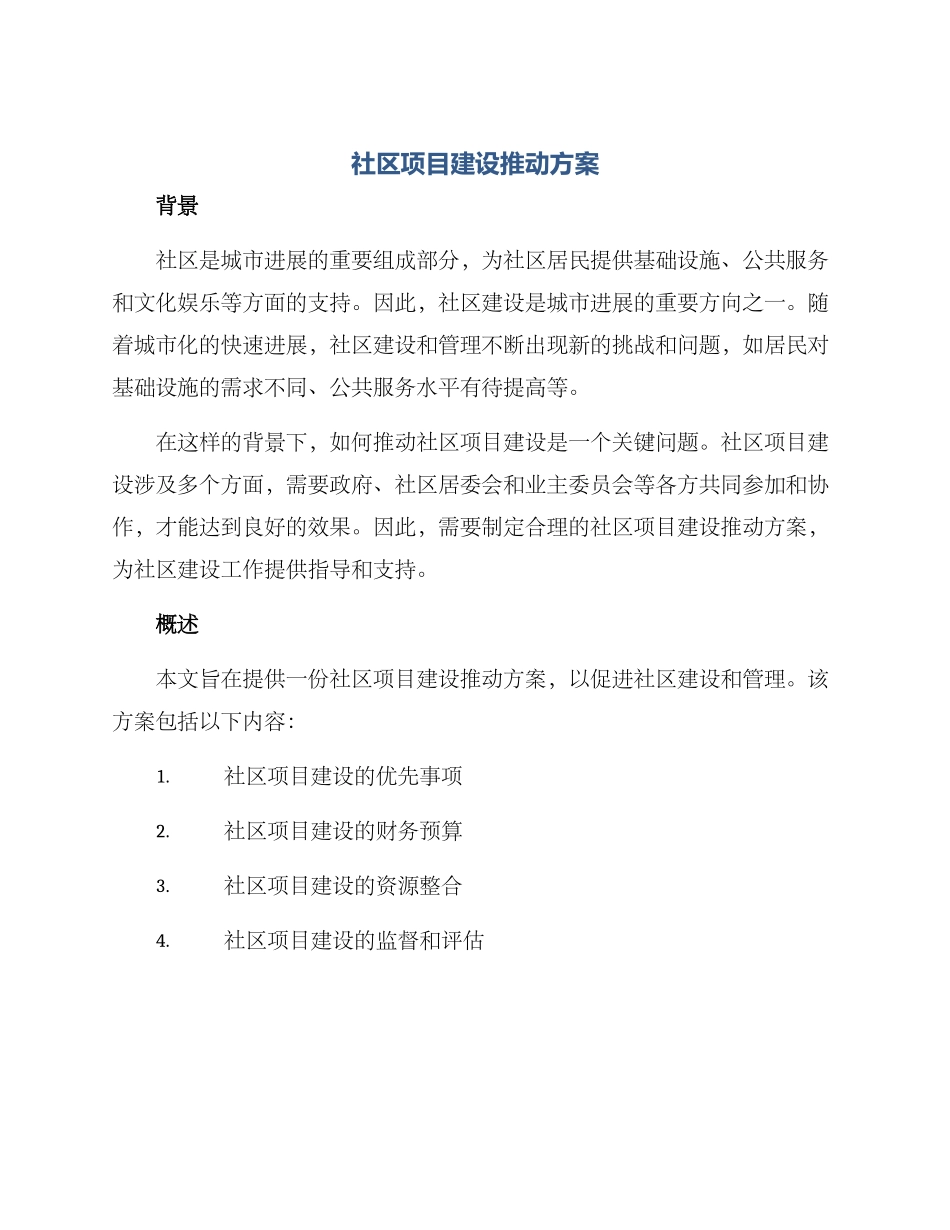 社区项目建设推进方案_第1页