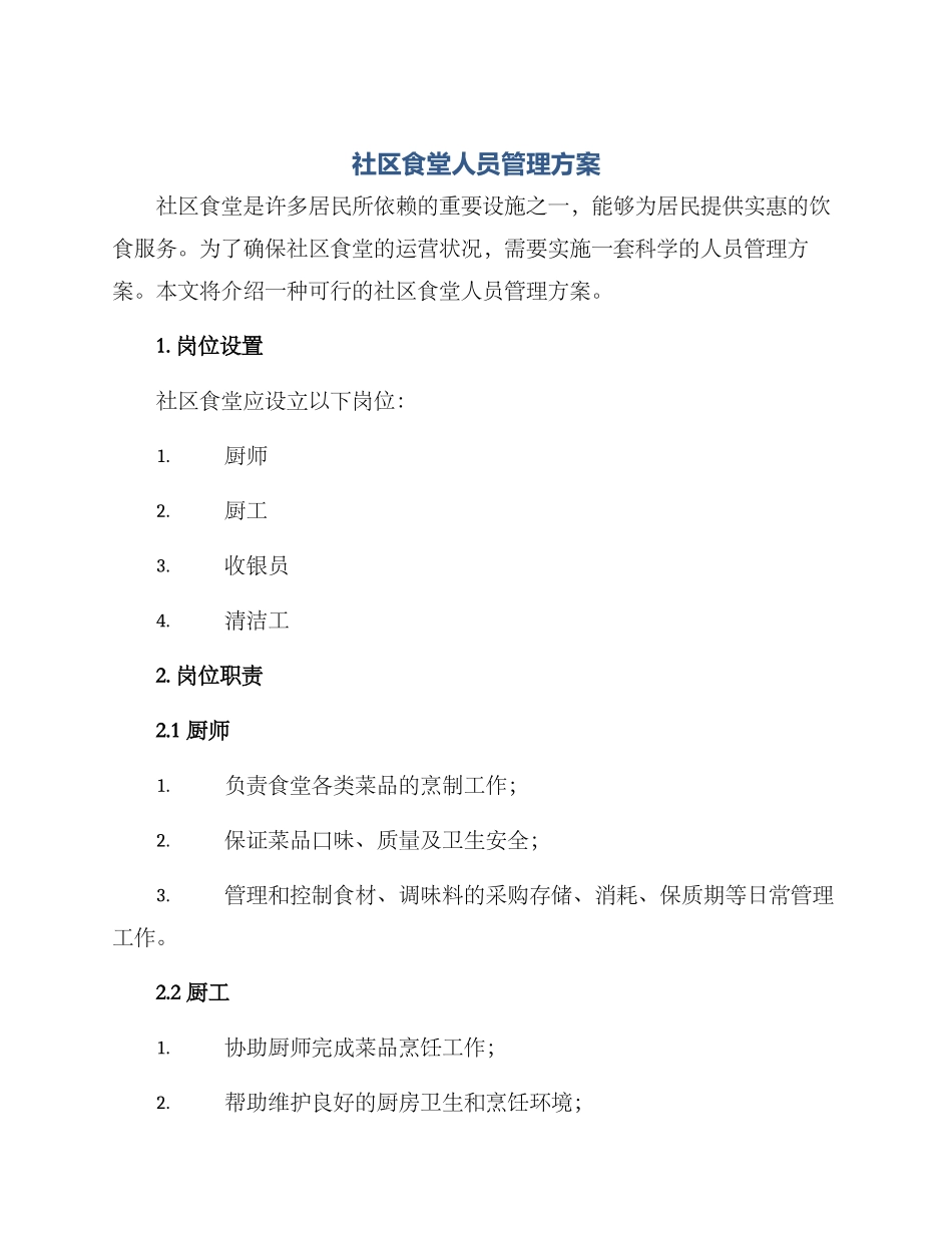 社区食堂人员管理方案_第1页
